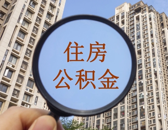 儋州商丘住房公积金最新政策解读（儋州商丘住房公积金使用条件）