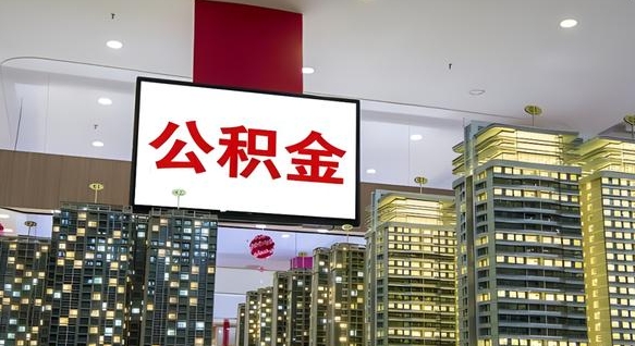儋州首次取公积金需要的材料（儋州首次取公积金需要的材料清单）